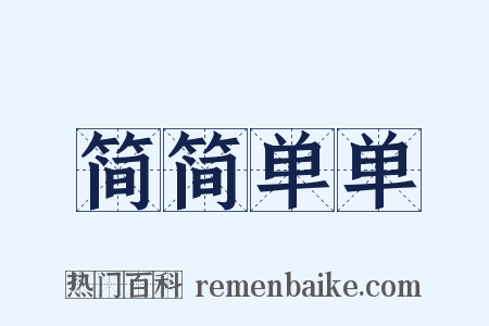 简简单单是什么意思的图片